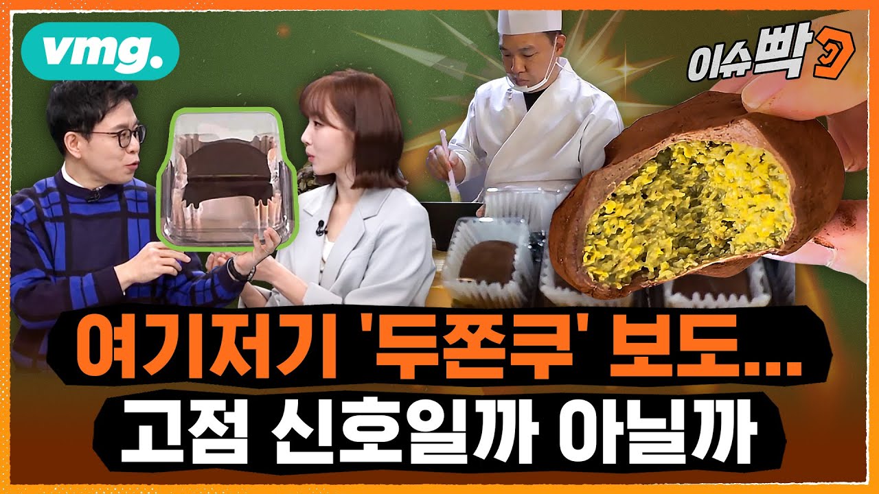 여기저기 '두쫀쿠' 보도…고점 신호일까 아닐까 (ft. 김바비 작가) / 비디오머그 / 이슈빡