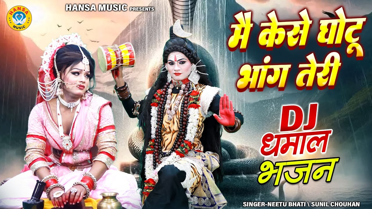शिव गौरा DJ झांकी भजन ~ मै कैसे घोटू भांग तेरी | Main Kaise Ghotu Bhang Teri | Shiv Parvati Jhanki |