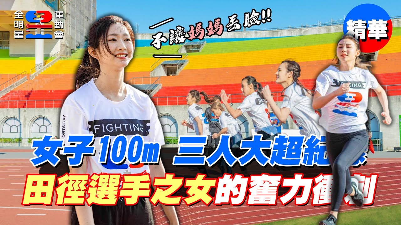 田徑選手之女 晏柔中 帶頭衝！女子100m三人大破芳芸紀錄！？｜【全明星運動會】