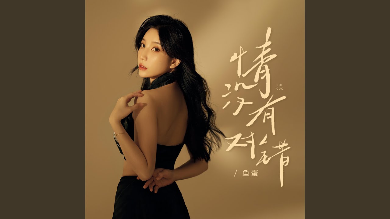 情没有对错
