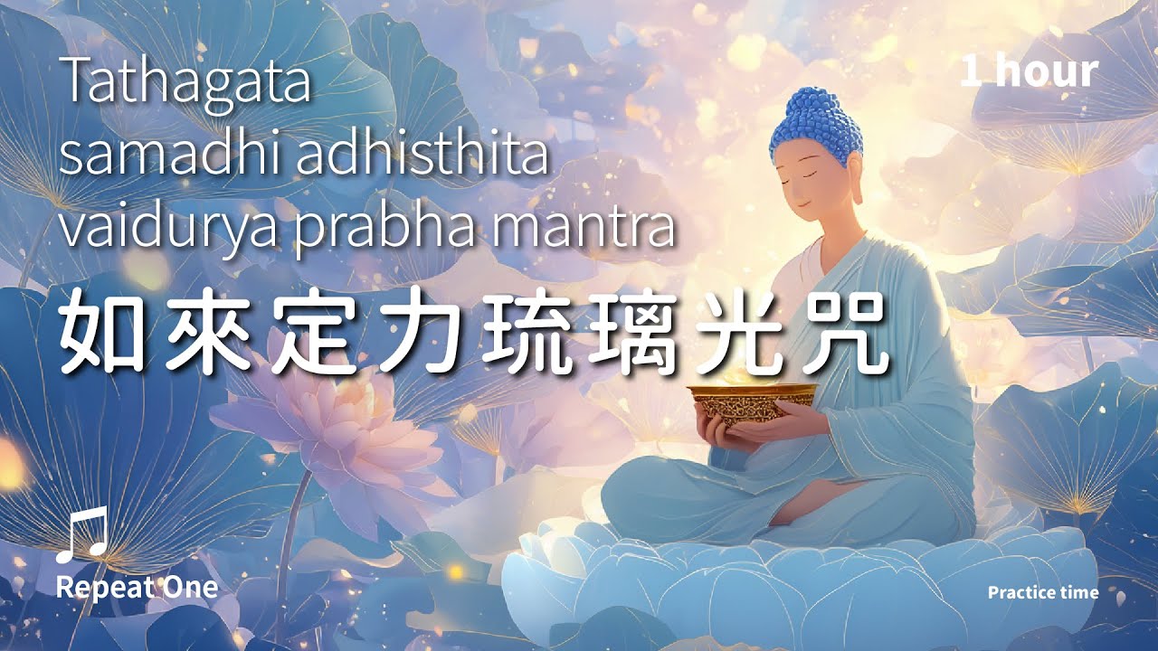 《如來定力琉璃光咒》(梵)所願遂意，無量福慧的七佛之願_單曲舒心版1小時 | Tathagata samadhi adhisthita vaidurya prabha mantra