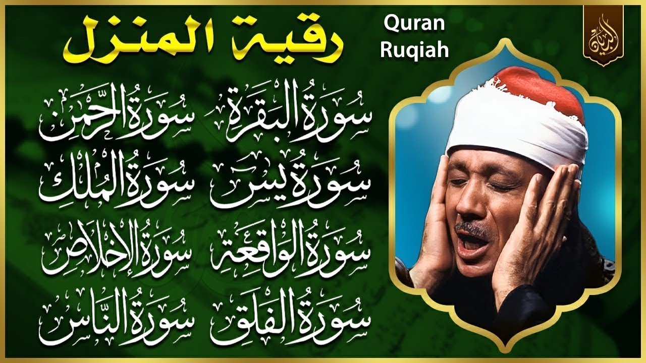 رقية للبيت سورة البقرة، الكهف، يس، الواقعة، الرحمن، الملك، الكافرون، المعوذات، الإخلاص - Quran Ruqya