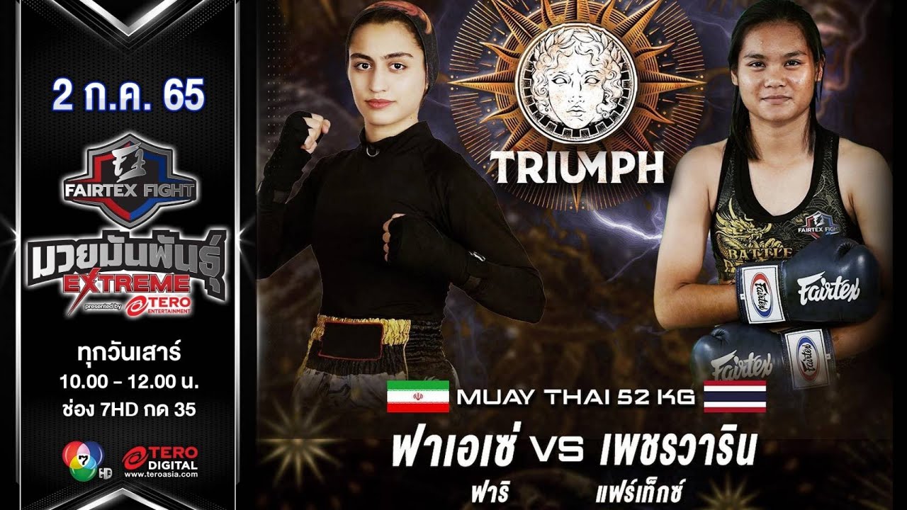 ฟาเอเซ่ ฟาริ vs เพชรวาริน แฟร์เท็กซ์ ในศึก 