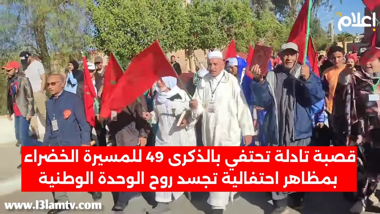 قصبة تادلة تحتفي بالذكرى 49 للمسيرة الخضراء بمظاهر احتفالية تجسد روح الوحدة الوطنية