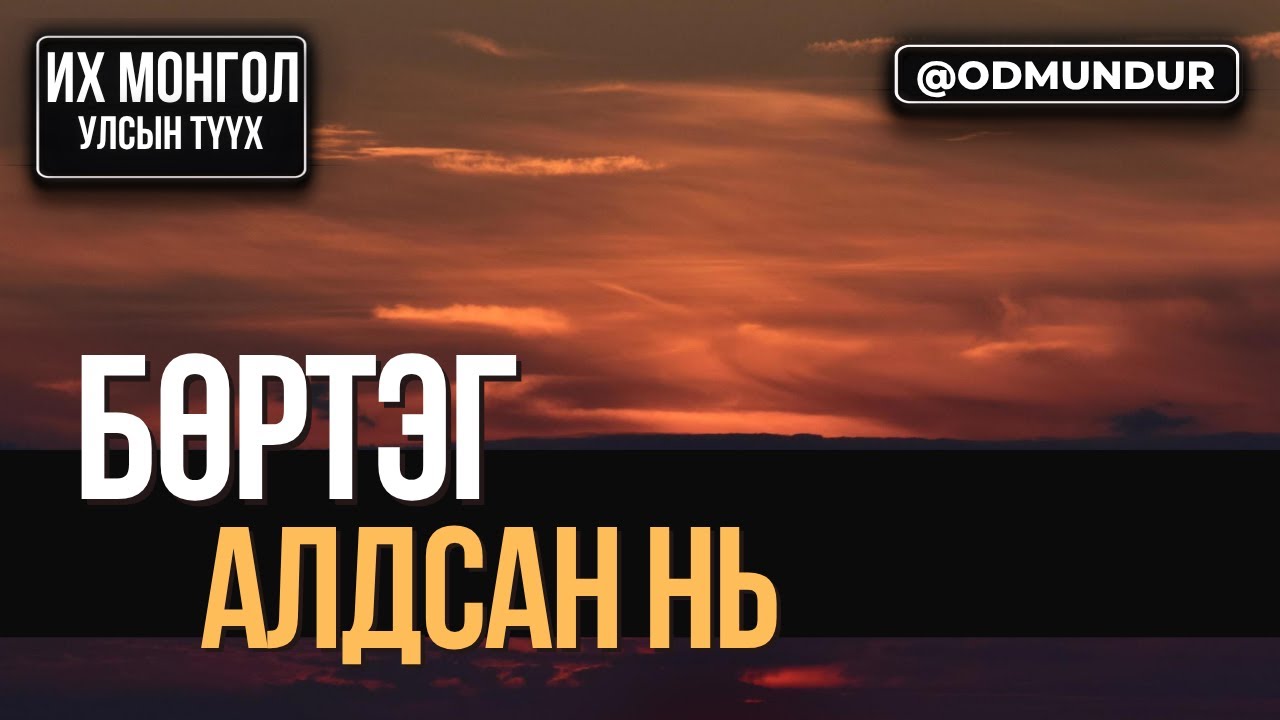 Бөртэг алдсан нь - ИХ МОНГОЛ УЛСЫН ТҮҮХ