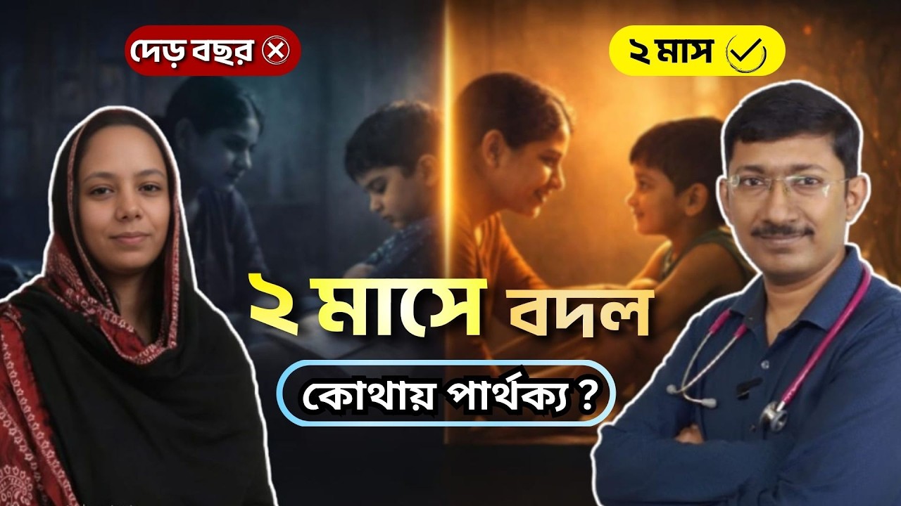 দেড় বছর থেরাপি… তেমন ফল না। ২ মাসে এত পরিবর্তন! | Dr.Diptanshu Das
