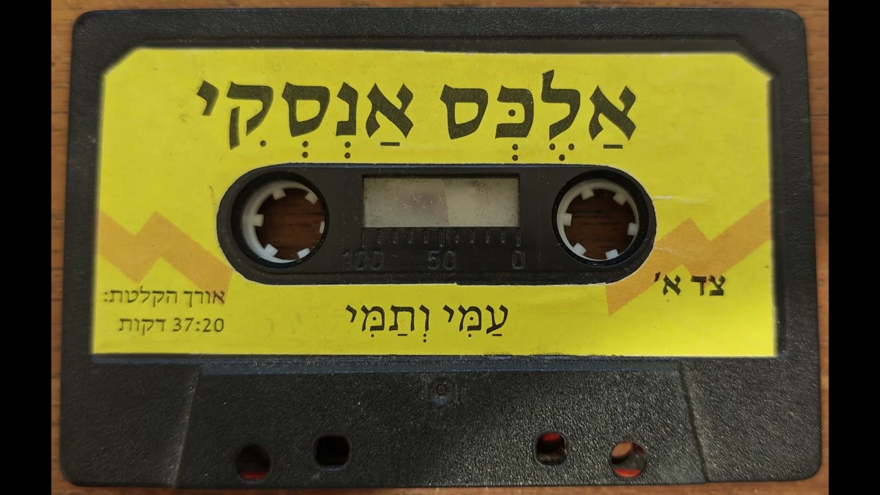 אלכס אנסקי מספר: עמי ותמי