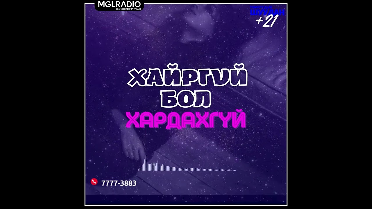 Томчуудын шуудан | 2024-11-19 | Хайргүй бол хардахгүй