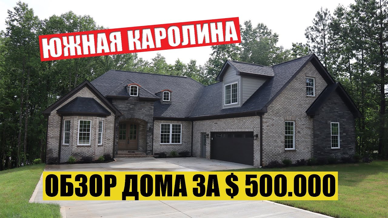 Дом за $500.000 в Южной Каролине / Построить дом / Недвижимость в США