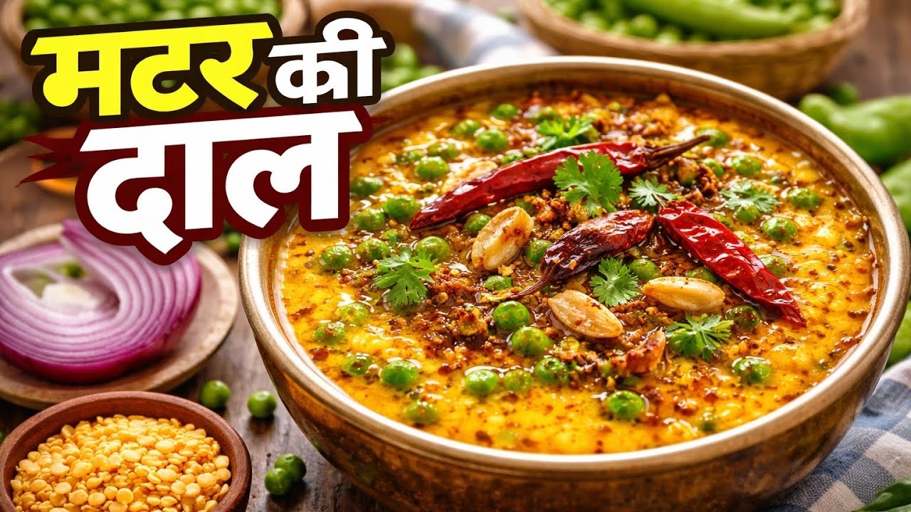सर्दियों की स्पेशल मटर की दाल जो सबको पसंद आ जाएगी ❤️