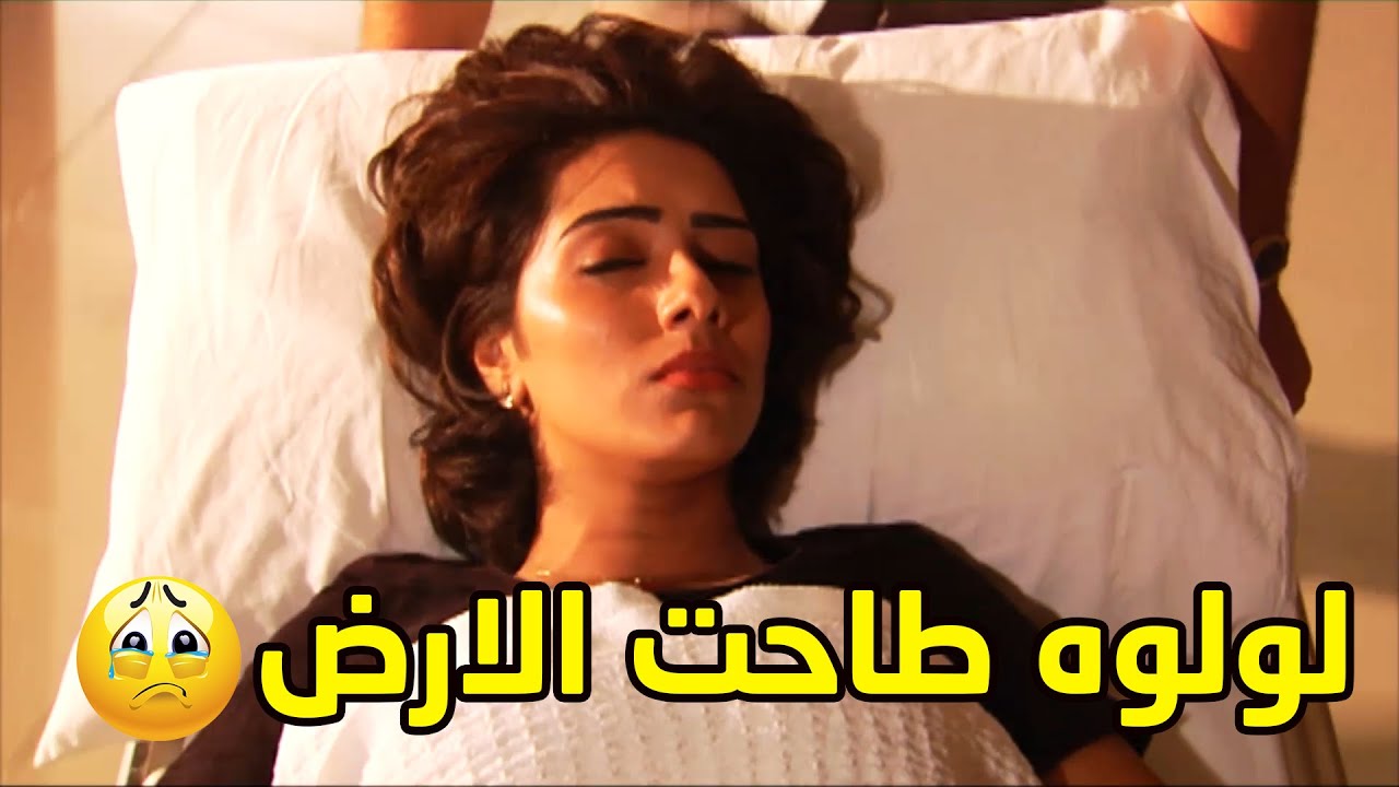 لولوة طاحت الأرض و ناصر اخذها المستشفى، وأهلها قاعدين يدورون عليها😱😳مقطع من مسلسل ساهر الليل