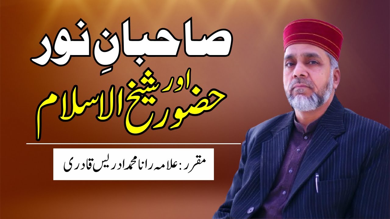 Sahiban e Noor Aur Huzoor Shaykh ul Islam | Allama Rana Muhammad Idrees Qadri |