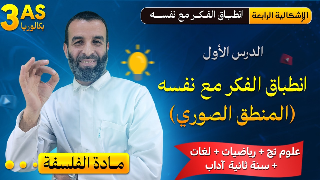 درس نظري حول المنطق الصوري(انطباق الفكر مع نفسه) السنة2اداب و فلسفة علوم تجريبية رياضيات و لغات 