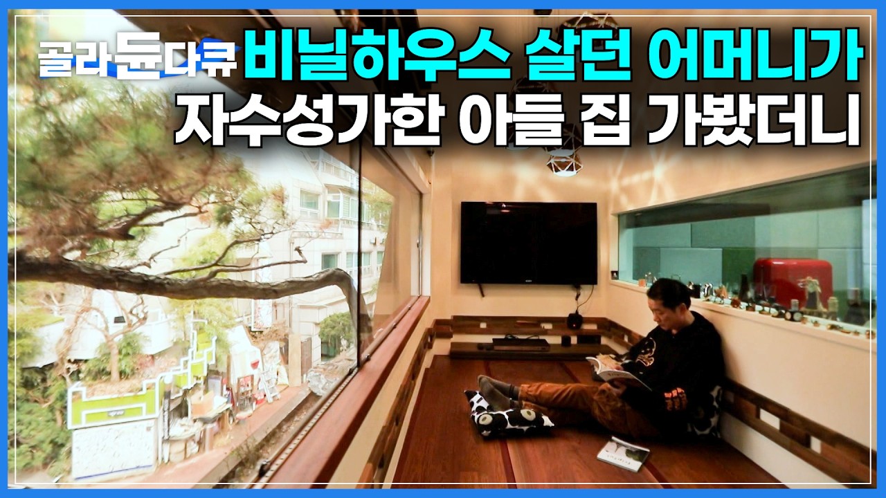 오래된 집 샀더니 100년 전 기생이 쓰던 이것이 나왔다｜비닐하우스에서 살던 아들이  자수성가 후 서울에 집을 샀더니｜일제강점기 시절 기생학교로 쓰였던 집｜건축탐구 집｜#골라듄다큐