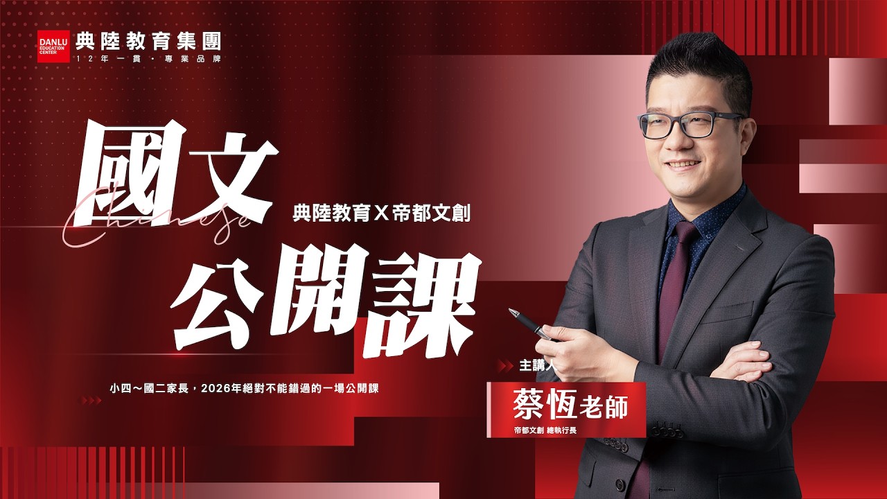 2026唯一一場🔥【免費國文公開課】國文正在拉開孩子的差距，你準備好了嗎？｜典陸教育 × 帝都文創 蔡恆老師｜#台南限定場