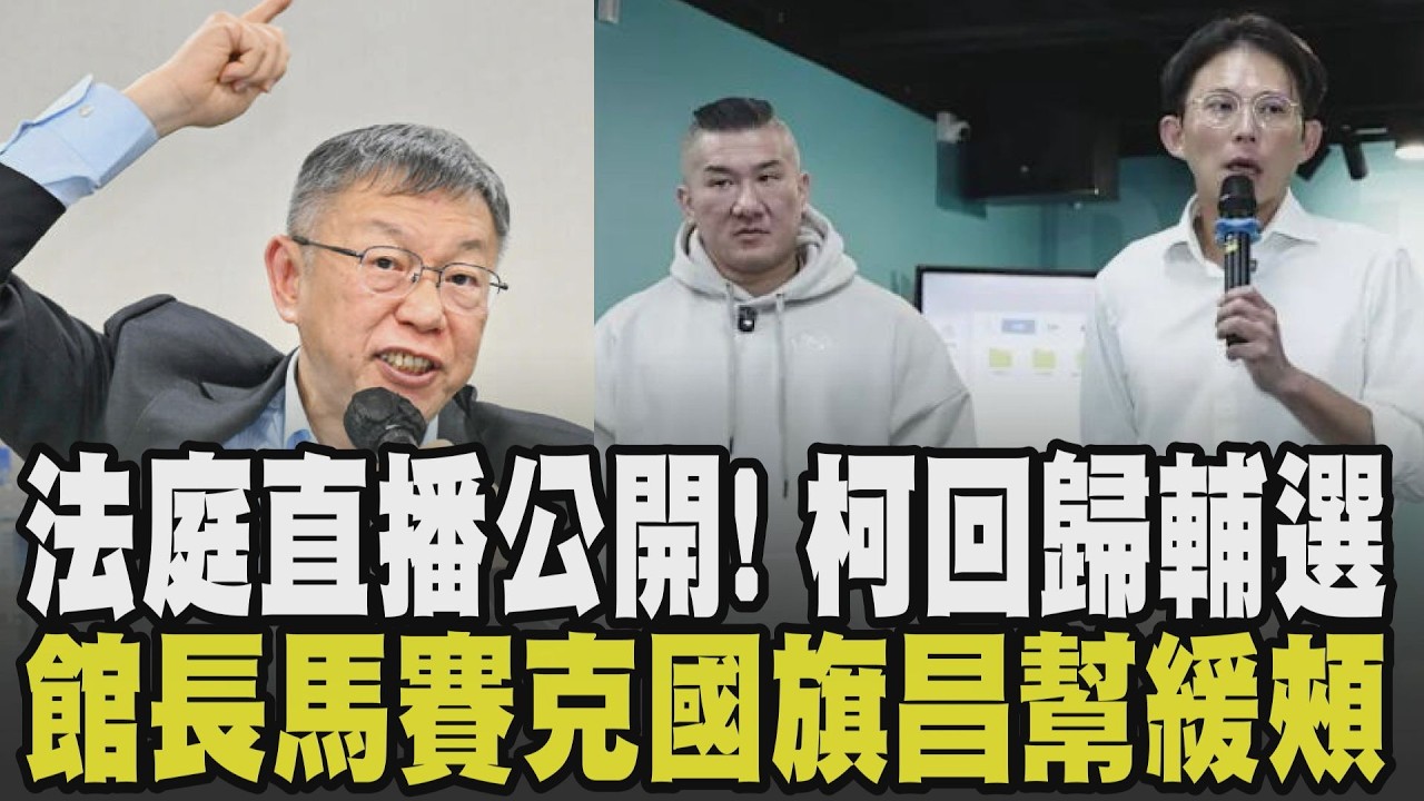 柯文哲法庭公播金句連發! 陳佩琪轟:永不忘台灣有邪惡民進黨 柯回歸與藍委輔選張啓楷 館長遭抓馬賽克國旗 昌力挺:熱愛中華民國｜【政治懶人包】｜TVBS新聞 @TVBSNEWS01