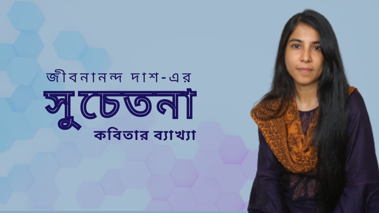 সুচেতনা || জীবনানন্দ দাশ || Shuchetona
