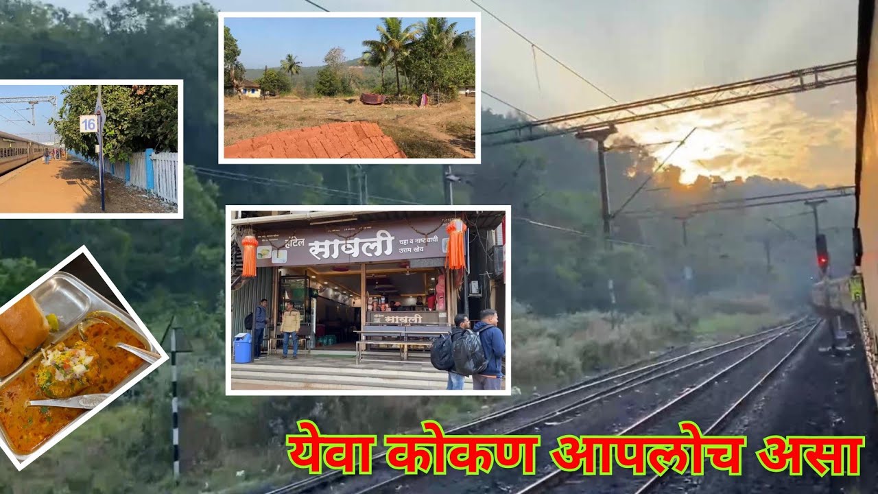 🌴कोकणातल्या जत्रोत्सवासाठी तुतारी एक्सप्रेसचा प्रवास वैभववाडीत सावली हाॅटेलात खालाव फेमस कटवडो😋