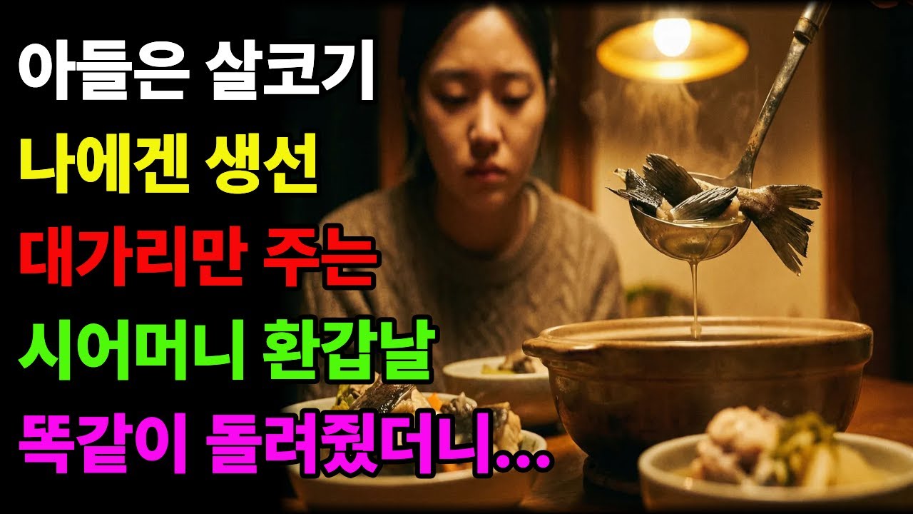 아들은 살코기, 나에겐 생선 대가리만 주는 시어머니, 환갑날 똑같이 돌려줬더니... ㅣ시니어사연 ㅣ인생사연 ㅣ감동사연ㅣ 노후사연 ㅣ오디오북