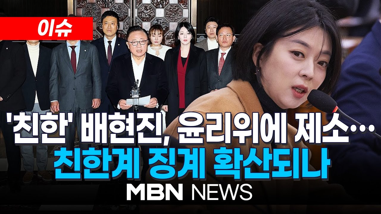 [이슈] '한동훈 제명 반대' 배현진, 국민의힘 윤리위에 제소…내홍 이어지는 국민의힘 | MBN NEWS