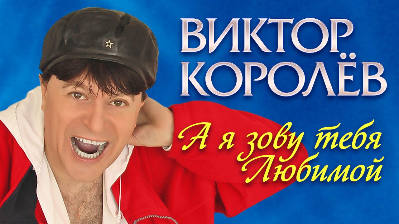 Виктор Королев -  А я зову тебя любимой. ПРЕМЬЕРА ПЕСНИ! (Official Audio 2016)