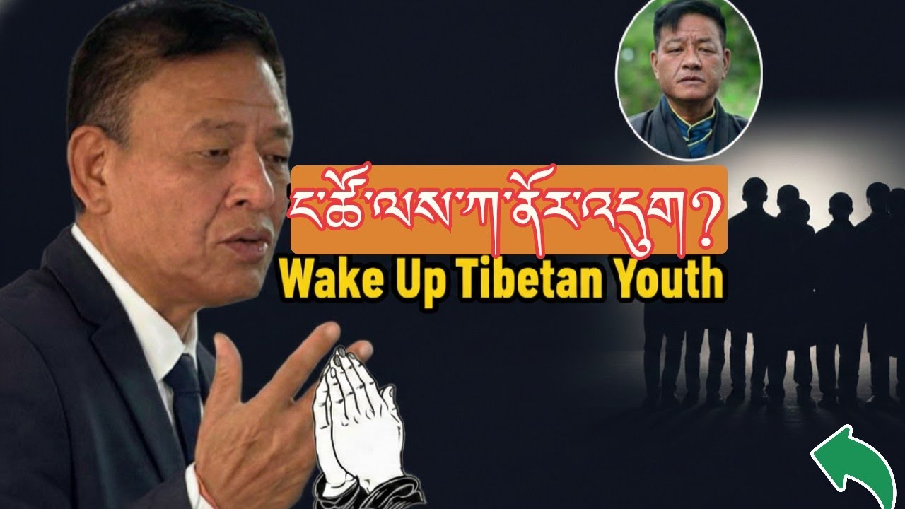 SIKYONG Penpa Tsering ང་ཚོ་ཚང་མའི་ལས་ཀ་ལ་ནོར་འཁྲུལ? Truth Talk for Tibetan Youth