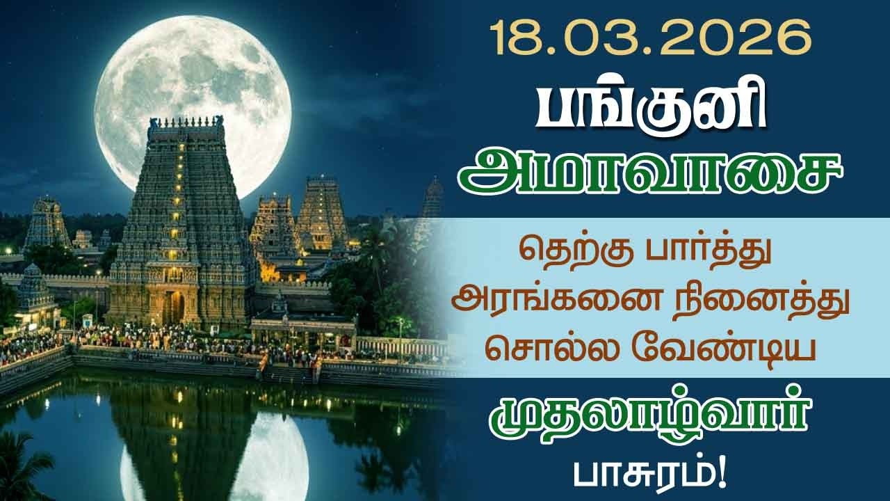 பங்குனி அமாவாசை! தெற்கு பார்த்து தென்னரங்கனை நினைத்து சொல்ல வேண்டிய பாசுரம்! @Aalayadharisanam