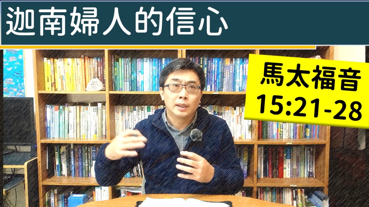 2026.02.20∣活潑的生命∣馬太福音15:21-28 逐節講解∣迦南婦人的信心