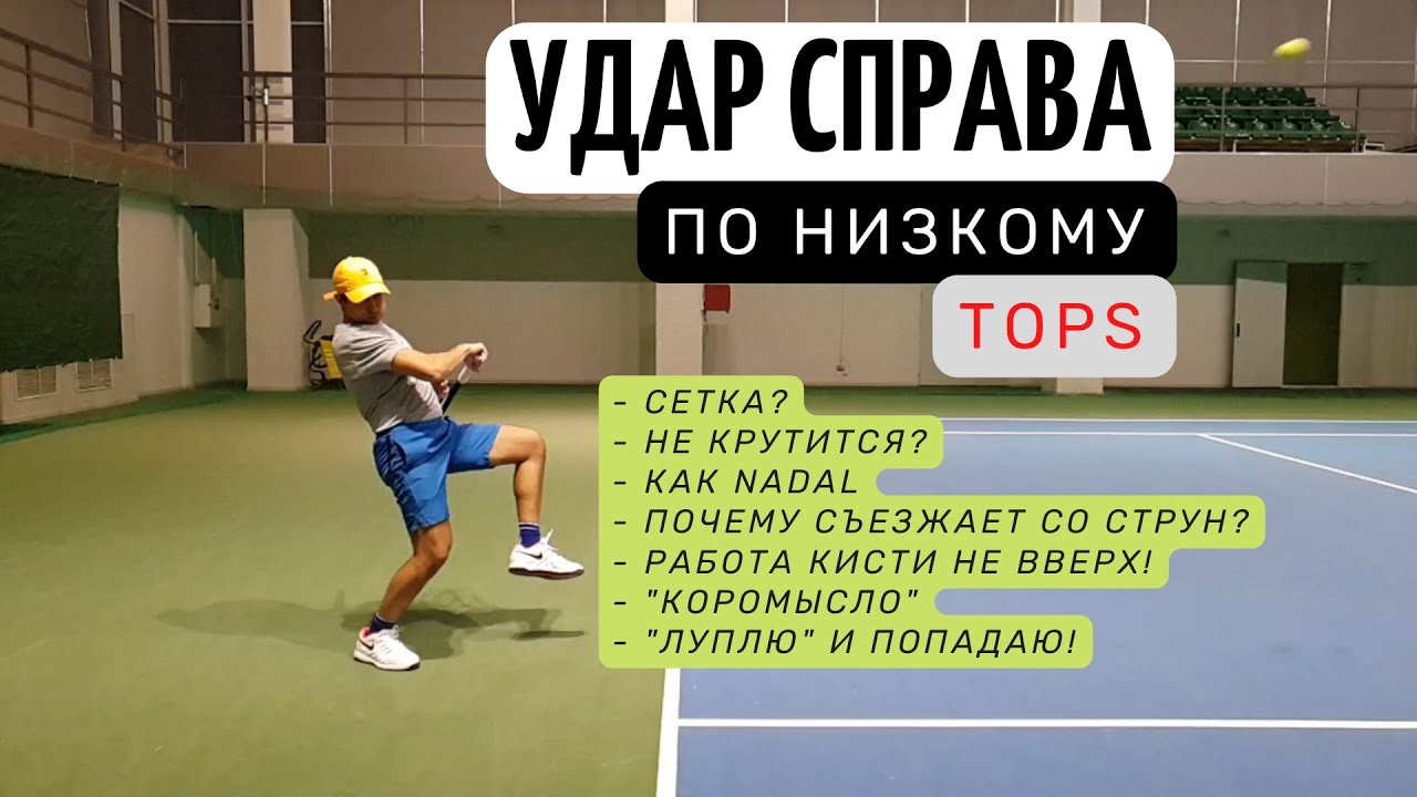 Удар справа в теннисе - как научиться вращать мяч?
