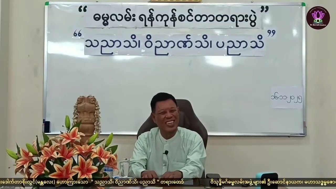 03 ＂သညာသိ၊ ၀ိညာဏ်သိ၊ ပညာသိ အပိုင်း ၂＂ တရားတော် Dr  Soe Lwin (Mandalay) ရန်ကုန်ဓမ္မလမ်းစင်တာ ၁၆-၁၁-၂၅