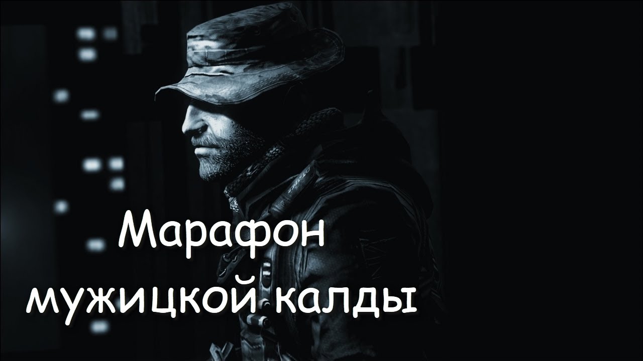 Марафон мужЫцкой трилогии CODMW - Call of Duty Modern Warfare 2 Remastered Полное прохождение