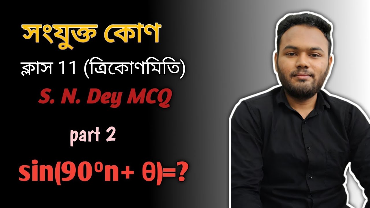 S N Dey Trigonometry MCQ | Associated Angles I Class 11। ত্রিকোণমিতি: সংযুক্ত কোণসমূহ।