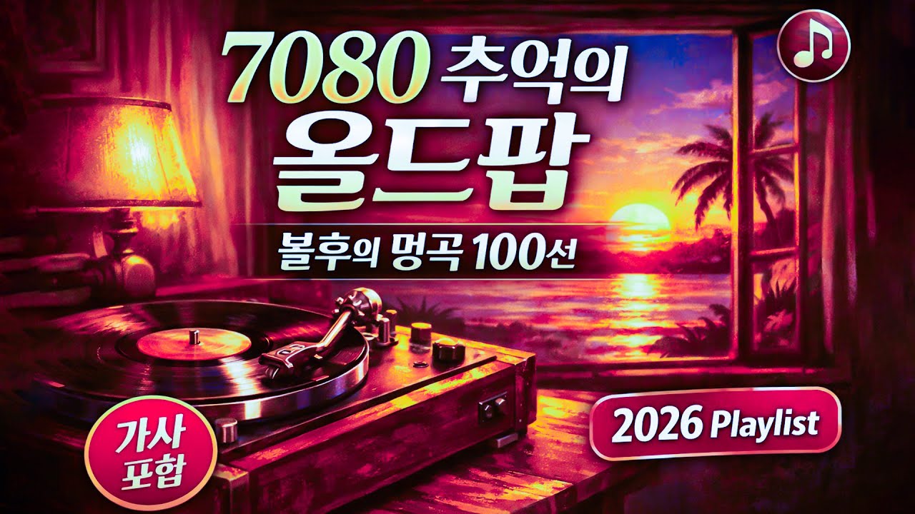 7080 추억의 올드팝: 다시 듣고 싶은 불후의 명곡 100선 [2026 Playlist] ♥️