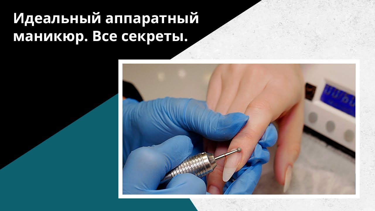 Обучение АППАРАТНОМУ МАНИКЮРУ. Рассказываем все секреты этой техники.