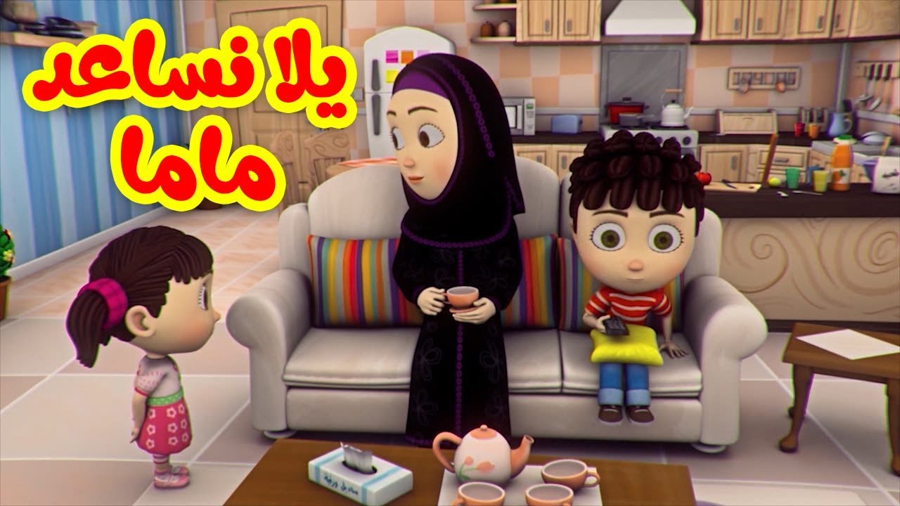 يلا نساعد ماما - طيور بيبي Toyor Baby