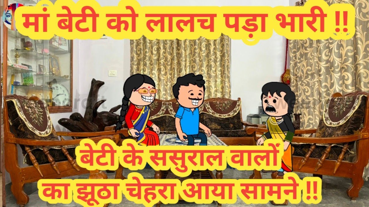 मां बेटी को लालच पड़ा भारी ||बेटी के ससुराल वालों का झूठा चेहरा आया सामने ||himachal real story||#yt