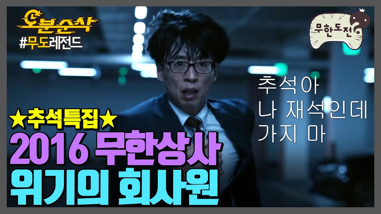 ★추석특집 백분순삭★ 2016 무한상사 위기의 회사원 (= 나🤦‍♀) | 무한도전⏱오분순삭 MBC160903방송
