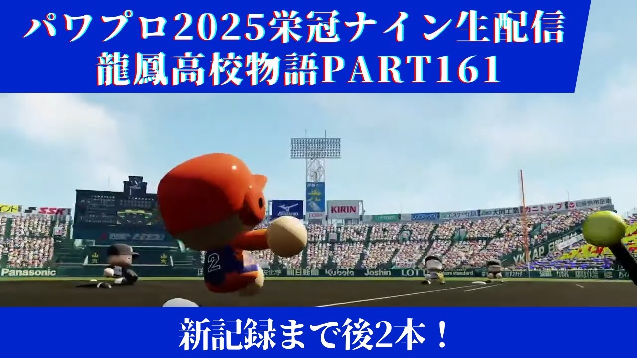 【パワプロ2025】龍鳳高校物語part161新記録まで後2本！＃パワプロ2025＃栄冠ナイン＃生配信