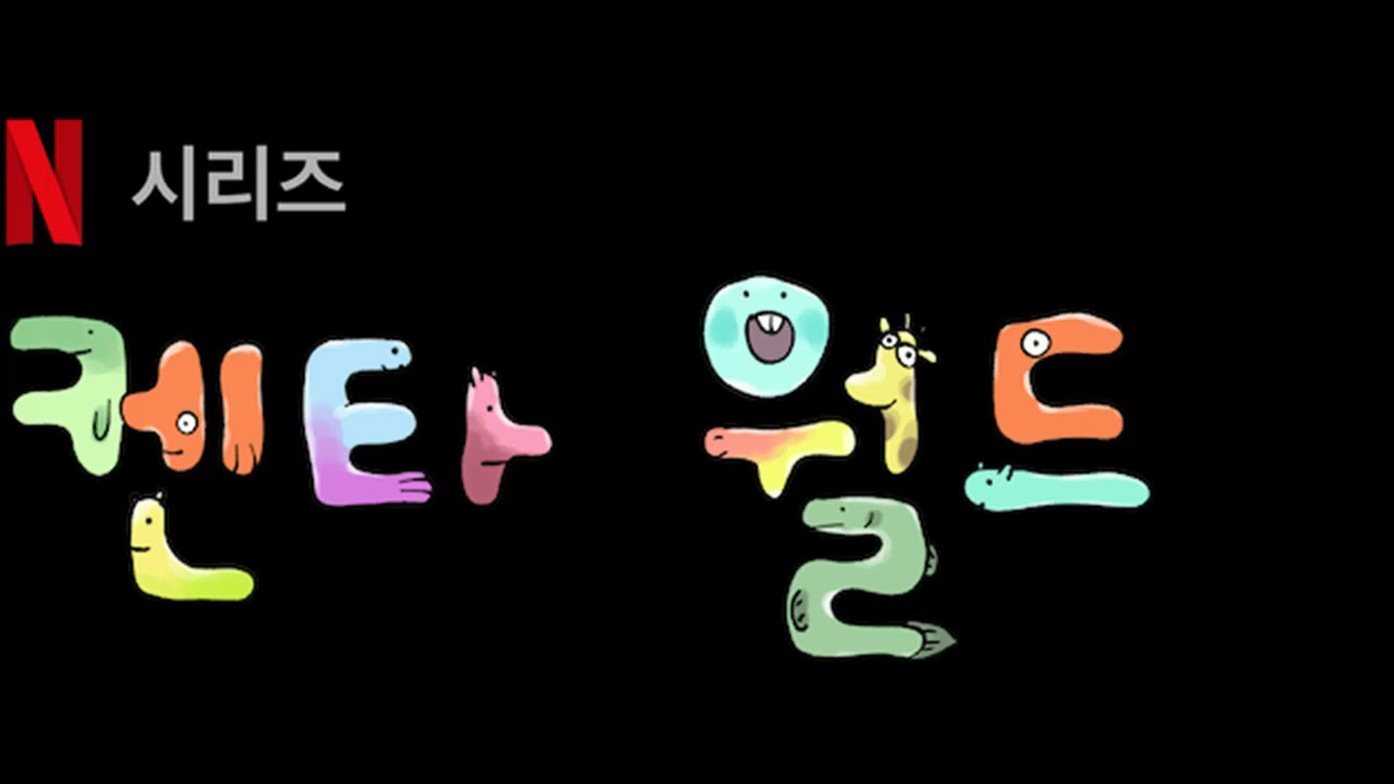 Centaurworld - Once Shattered Now Whole (Korean)