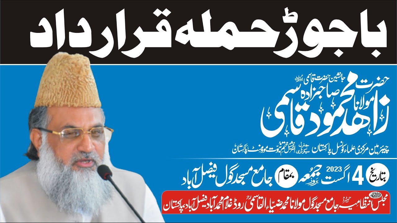 Sanah e  Qarardat Bajor   Maulana Zahid Mehmood Qasmi Sahib 4 August 2023 gaol Masjid Faisalabad