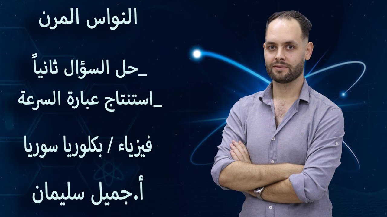 تدريبات الدرس/السؤال ثانيا (1) --استنتاج عبارة السرعة--/