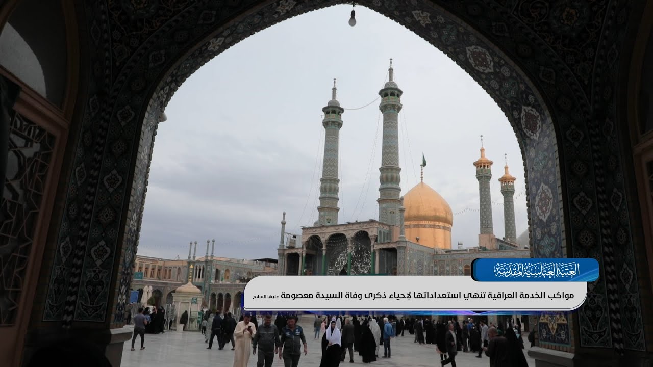 مواكب الخدمة العراقية تنهي استعداداتها لإحياء ذكرى وفاة السيدة معصومة (عليها السلام)