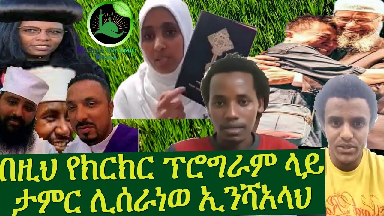 በታሪክ ሊታወስ እሚገባ የሀይማኖት ክርክር በጀግናው ታዳጊው አቡሄይደር
