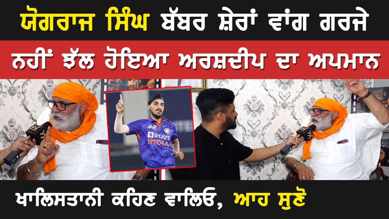 Yograj Singh ਬੱਬਰ ਸ਼ੇਰਾਂ ਵਾਂਗ ਗਰਜੇ | ਨਹੀਂ ਝੱਲ ਹੋਇਆ Arshdeep ਦਾ ਅਪਮਾਨ | Akhar
