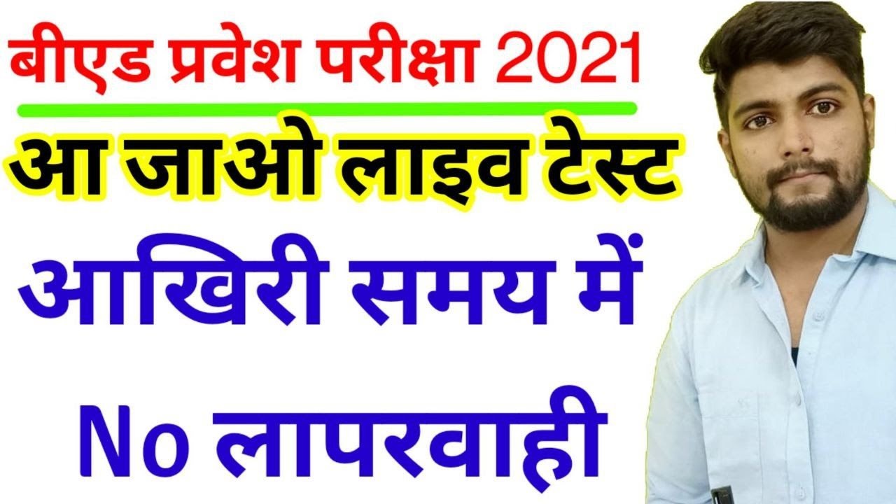 B.ed Entrance exam  2021 EXAM DATE || GK series || 4 AUG