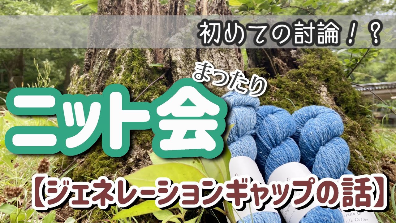 【ニット会】ジェネレーションギャップ