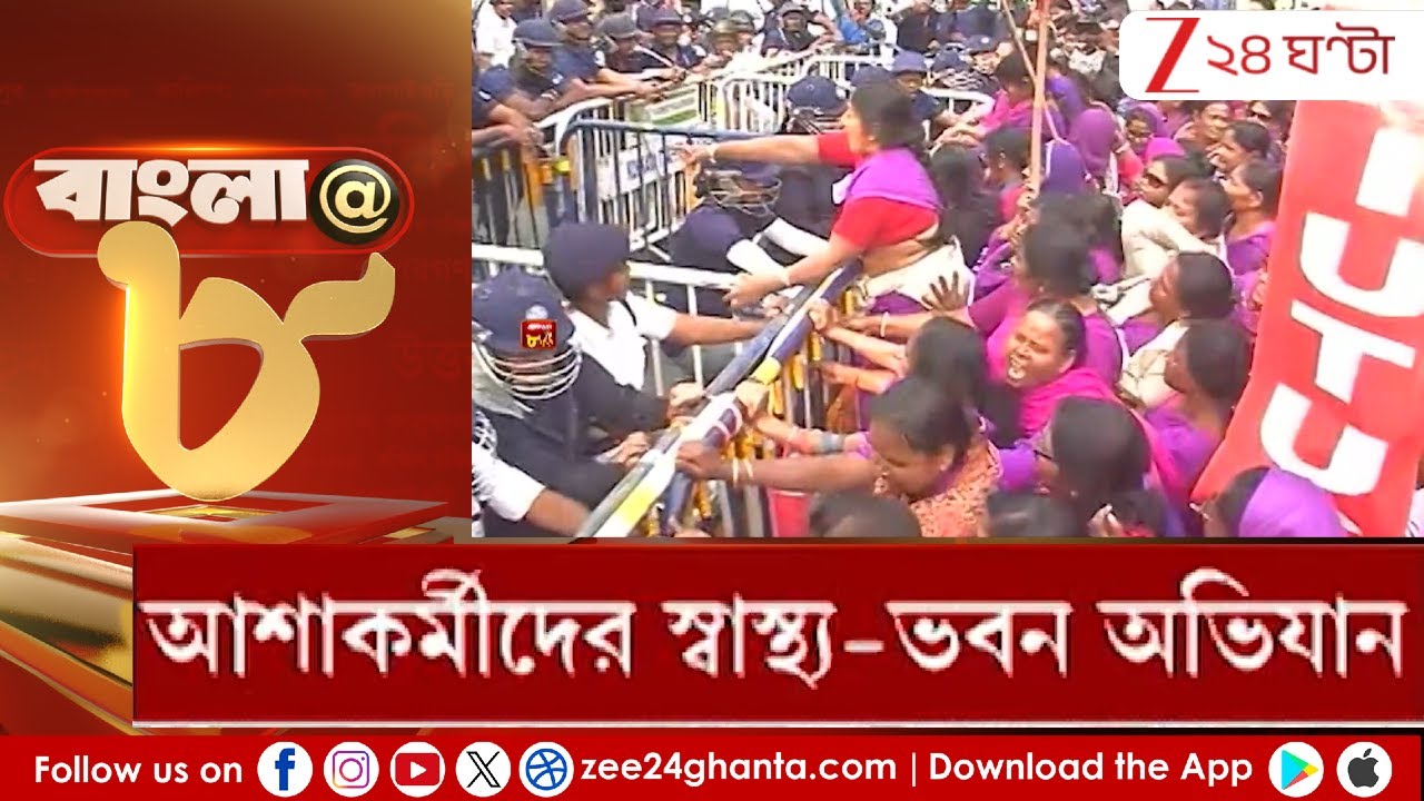 ASHA workers protest: আশাকর্মীদের স্বাস্থ্য-ভবন অভিযানে তুলকালাম পরিস্থিতি | Zee 24 Ghanta