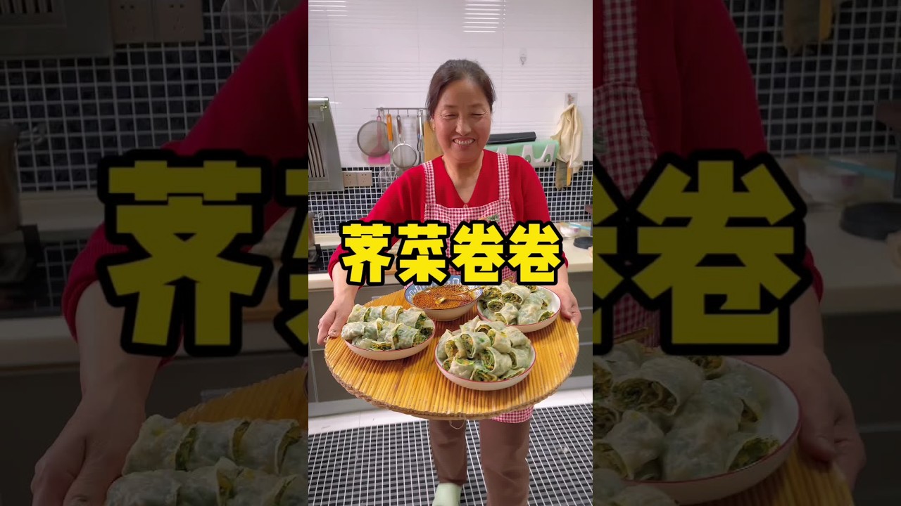 #又到了吃野菜的季节了 周末去挖了这荠菜，回来卷上一锅荠菜卷子吃吃#荠菜卷卷 #菜卷 #又到了荠菜最好吃的季节