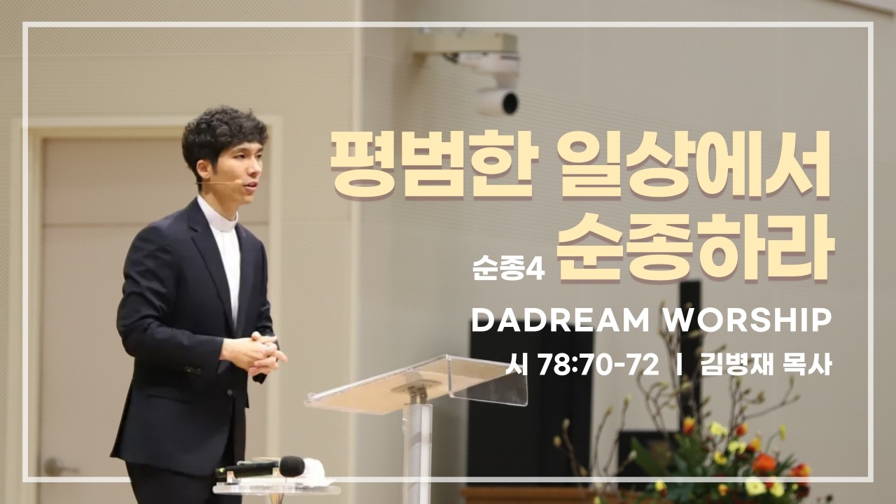 [다드림예배] 순종4 