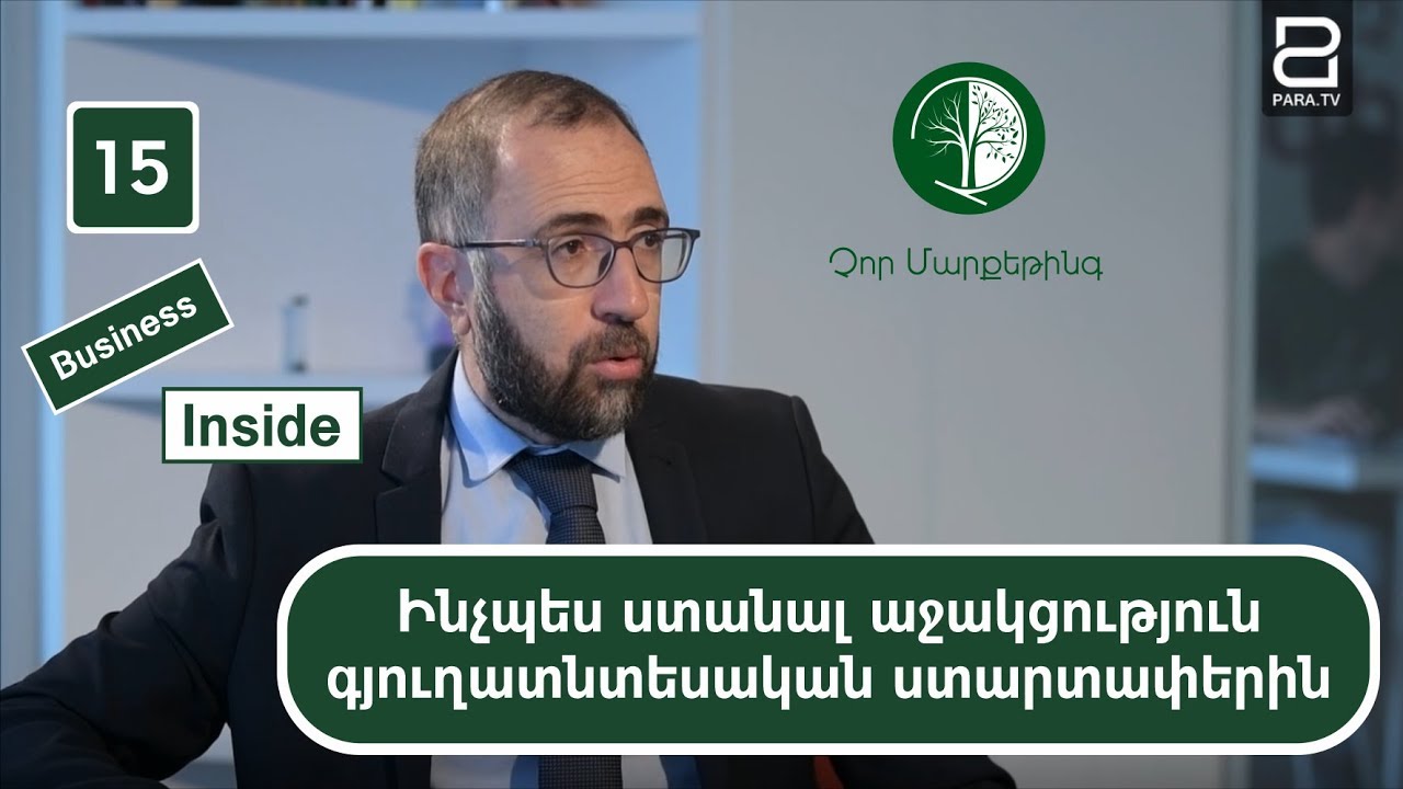 Ինչպես ստանալ աջակցություն գյուղատնտեսական ստարտափերին | Business Inside 15